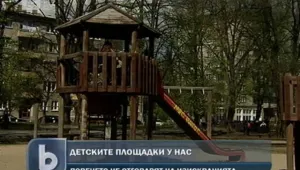 Детските площадки в България - (без)опасни