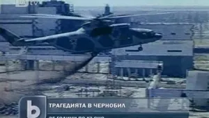 В Украйна почитат паметта на жертвите от Чернобил