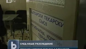Скандалният невролог от Перник не се появи пред Етичната комисия