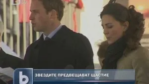 Уилям и Кейт ще имат дълъг и щастлив брак, предричат астролози