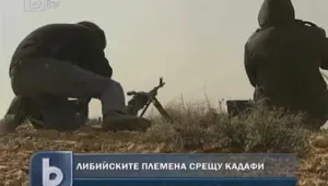 Либийските племена се обединяват срещу Кадафи