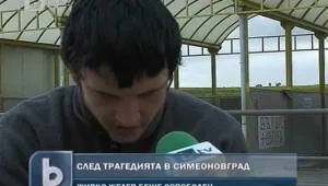 Живко от Симеоновград: Всяка нощ сънувам кошмари