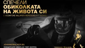 Спечели обиколката на живота си