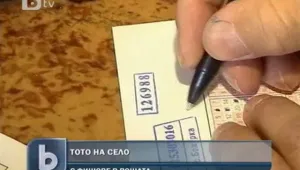 Как се пуска ТОТО на село?