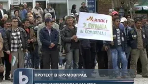 Над 200 крумовградчани на протест срещу златодобива