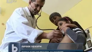 Лекарите сами решават дали да таксуват хората без здравни осигуровки 