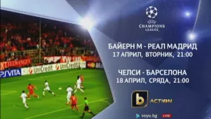 Полуфиналите започват! Не пропускайте най-интересните мачове от сезона по bTV Action и нa VOYO.BG