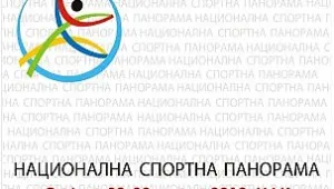 За 2-ра поредна година ще се проведе “Национална спортна панорама”