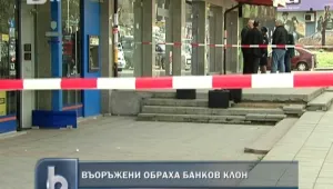 Въоръжени с автомати обраха банка в Студентски град