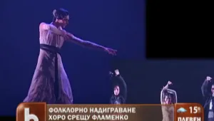 Надиграване: Хоро срещу фламенко
