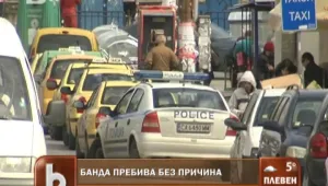 Банда пребива без причина в София