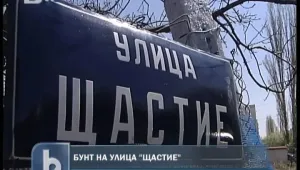 Цели 14 години 30 души живеят на несъществуваща улица