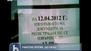 Работно време: До обяд