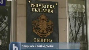 Омбудсманите по места - изчезващ вид