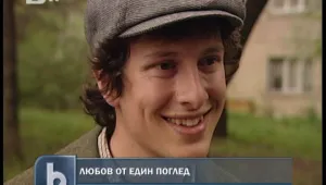 Той търси Нея!
