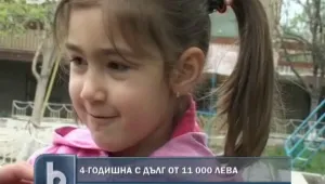 4-годишно дете се оказа длъжник на банка