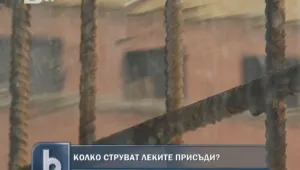Най-леките присъди най-скъпи за българския данъкоплатец