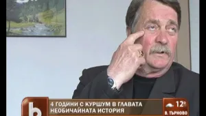 4 години живот с ... куршум в главата