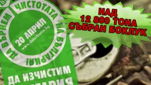 Голямото извозване на боклук продължава, вече над 12 800 тона
