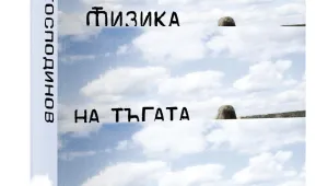 Георги Господинов получи 