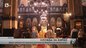 9 месеца от смъртта на митрополит Кирил