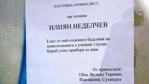 Неизвестни залепиха некролог на жив горски