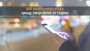 Хакерските атаки срещу смартфони са се увеличили 400 пъти за година 