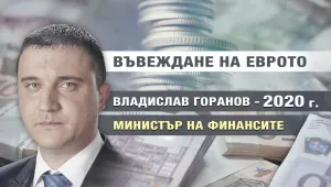Какви са оптимистичните сценарии за приемането ни в еврозоната? 