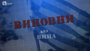 bTV Репортерите: Виновни без вина
