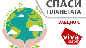 Вива Кредит отново със социално значима кауза - „Спаси планетата“