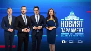 ОНЛАЙН РЕПОРТАЖ: Новият парламент - силата е в твоя глас