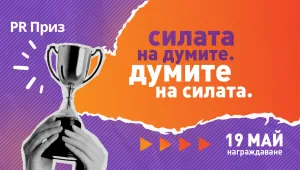 „Силата на думите. Думите на силата“: PR Приз 2022 събира най-добрите кампании у нас