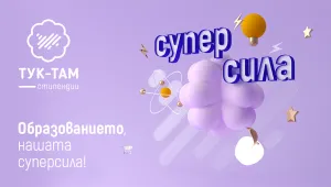 Фонд за стипендии на Тук-Там ''Иди, учи и се върни'' инвестира 70 000 лв. в стипендии през 2022 г.