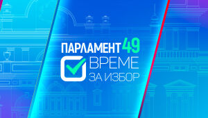 „Парламент 49. Време за избор“ (02.04.2023 г. – Част 1)