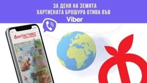 Фантастико спира основната си хартиена брошура за Деня на Земята