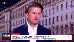 Защо, господин министър?: Гост е Мирослав Боршош