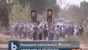 Пожарите наближават Москва