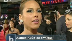 Алиша Кийс се омъжи