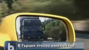 Отново има бензин в Гърция 