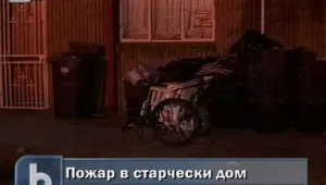 18 души изгоряха при пожар в старчески дом