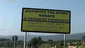 Абсурден надпис посреща пътниците на ГКПП Илинден-Ексохи