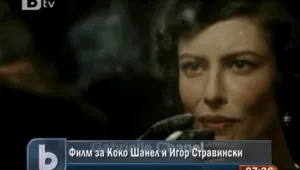 Филм разкрива скандални факти за любовта на Коко Шанел и Стравински