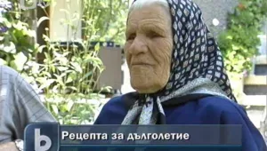 Рецепта за дълголетие: За какво да се караш, за какво да се унищожаваш