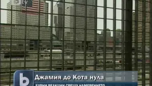 Републиканците срещу джамия до Кота нула 