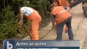 Експерти настояват за фонд за ремонт на пътища