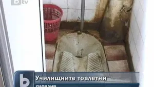 Пловдивски училища може да не отворят врати заради мизерни тоалетни