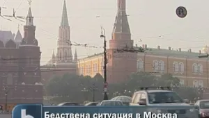 Бедствена ситуацията в Москва заради пожарите