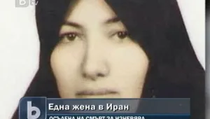 Иранските власти потвърдиха смъртната присъда за Сакине Мохамади-Аштиани 