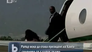 Рапър се кандидатира за президент на Хаити