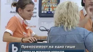 Тръгва услугата за преносимост на едно гише